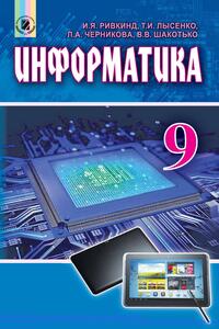 Учебники Информатика 9 класс В. В. Шакотько, Л. А. Черникова, Т. И. Лысенко, И. Я. Риквинд 2017 С обучением на русском